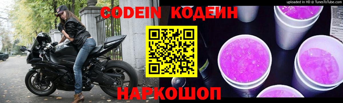 Кстово  Кодеин напиток Lean (лин)  Codein Purple Drank  Вход с VPN 